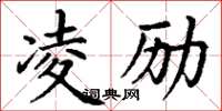 丁谦凌励楷书怎么写