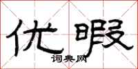 曾庆福优暇隶书怎么写