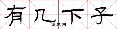 曾庆福有几下子隶书怎么写