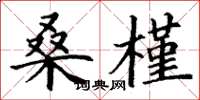 丁谦桑槿楷书怎么写