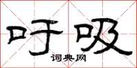 曾庆福吁吸隶书怎么写