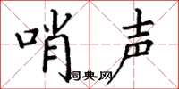 丁谦哨声楷书怎么写