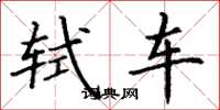 丁谦轼车楷书怎么写