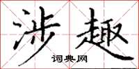 丁谦涉趣楷书怎么写