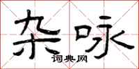 曾庆福杂咏隶书怎么写