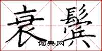 丁谦衰鬓楷书怎么写