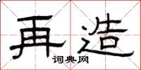 曾庆福再造隶书怎么写