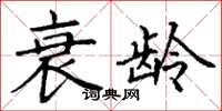 丁谦衰龄楷书怎么写
