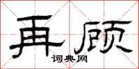 曾庆福再顾隶书怎么写