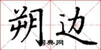 丁谦朔边楷书怎么写