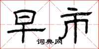 曾庆福早市隶书怎么写