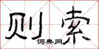 曾庆福则索隶书怎么写