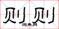 曾庆福则则隶书怎么写