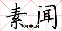 丁谦素闻楷书怎么写
