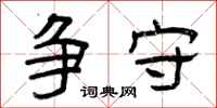 曾庆福争守隶书怎么写
