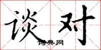 丁谦谈对楷书怎么写