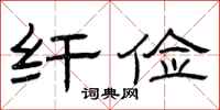 曾庆福纤俭隶书怎么写