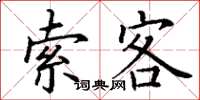 丁谦索客楷书怎么写