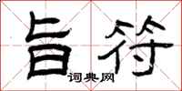 曾庆福旨符隶书怎么写