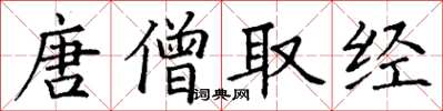 丁谦唐僧取经楷书怎么写