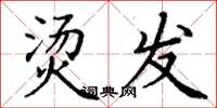 丁谦烫发楷书怎么写