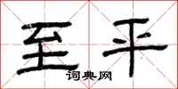 曾庆福至平隶书怎么写