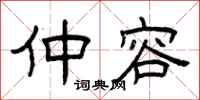 曾庆福仲容隶书怎么写