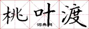 丁谦桃叶渡楷书怎么写