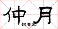 曾庆福仲月隶书怎么写