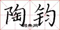 丁谦陶钧楷书怎么写