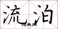 丁谦流泊楷书怎么写