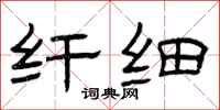 曾庆福纤细隶书怎么写