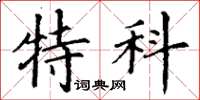 丁谦特科楷书怎么写