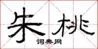 曾庆福朱桃隶书怎么写