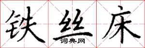 丁谦铁丝床楷书怎么写