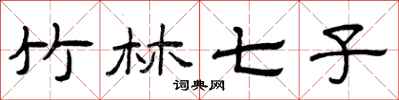 曾庆福竹林七子隶书怎么写