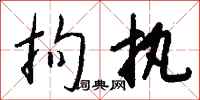 钱沛云拘执行书怎么写