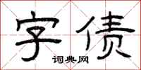 曾庆福字债隶书怎么写