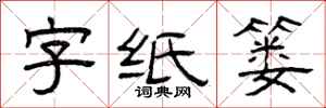 曾庆福字纸篓隶书怎么写