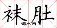 丁谦袜肚楷书怎么写