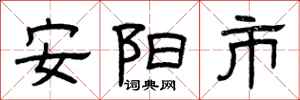 曾庆福安阳市隶书怎么写