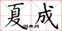 丁谦夏成楷书怎么写