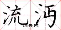 丁谦流沔楷书怎么写