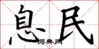 丁谦息民楷书怎么写