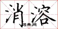 丁谦消溶楷书怎么写