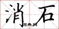 丁谦消石楷书怎么写