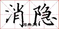 丁谦消隐楷书怎么写
