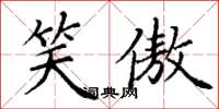 丁谦笑傲楷书怎么写