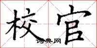 丁谦校官楷书怎么写