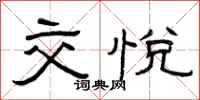 曾庆福交悦隶书怎么写